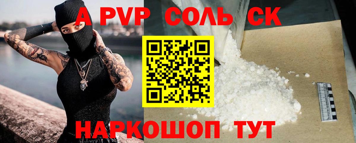 А ПВП Соль  Alfa_PVP VHQ  Алексин  A PVP крисы CK  Вход с VPN 