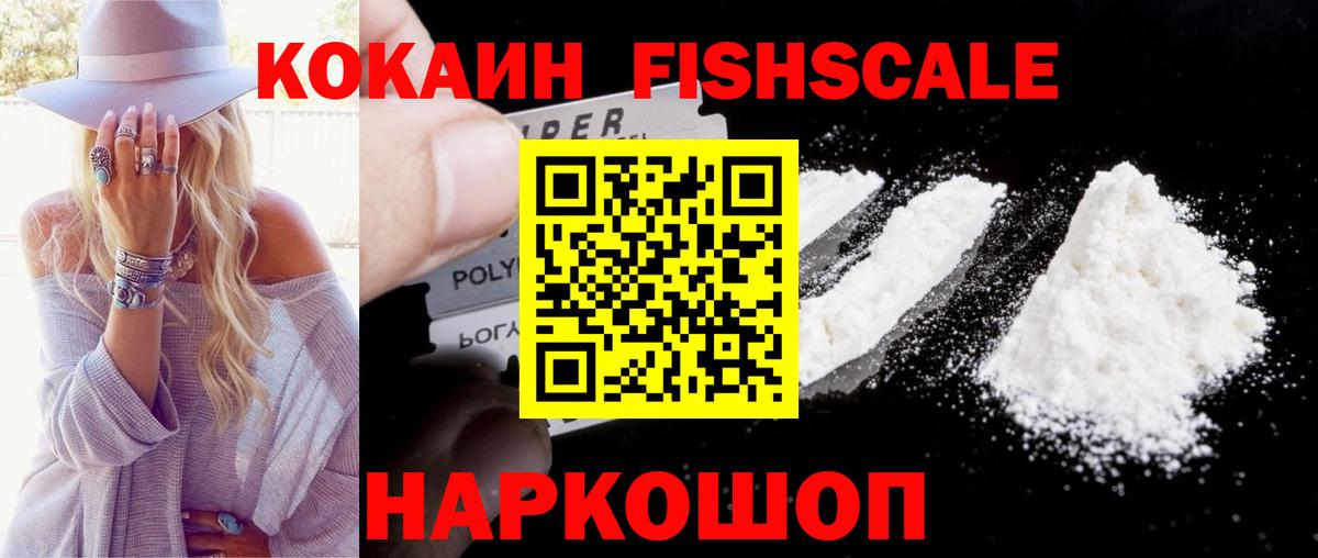 Cocaine FishScale Алексин